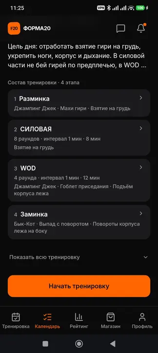 Экран с этапами тренировки ФОРМА20
